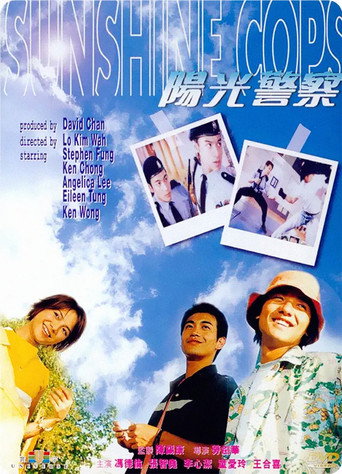 陽光警察海報