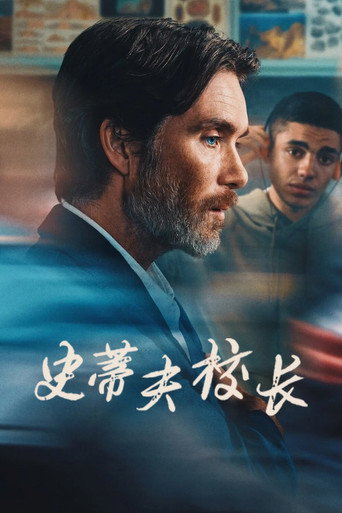 史提夫校長海報