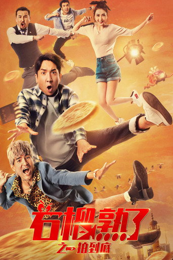 石榴熟了之一拍到底海報