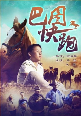 巴圖快跑海報