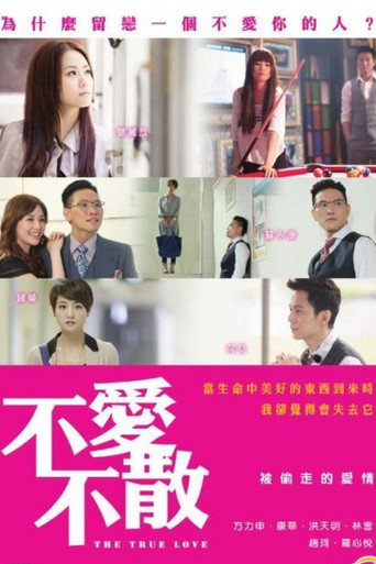 不愛不散海報