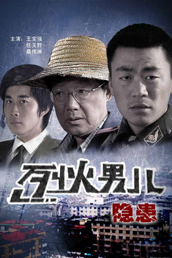 烈火男兒之隱患海報