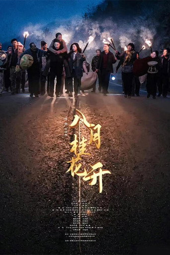 八月桂花開海報