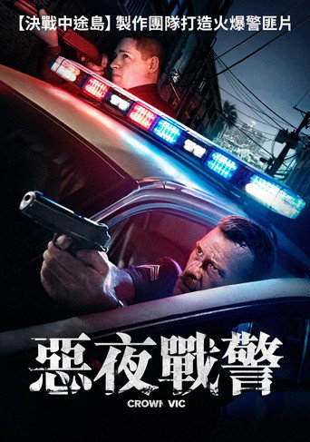 惡夜戰警海報