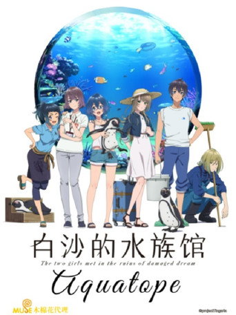 白沙的Aquatope海報