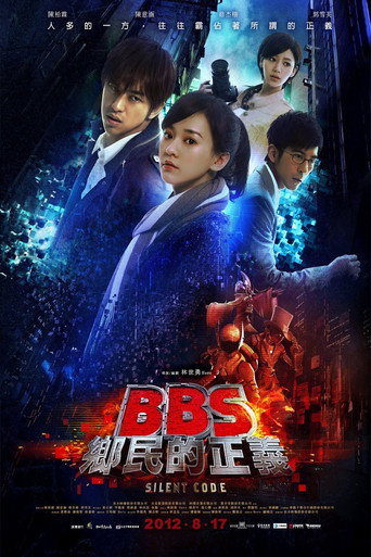 駭戰：BBS鄉民的正義海報