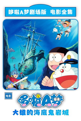哆啦A夢:大雄在海底鬼巖城海報