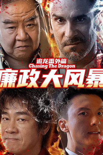 追龍番外篇之廉政大風暴海報
