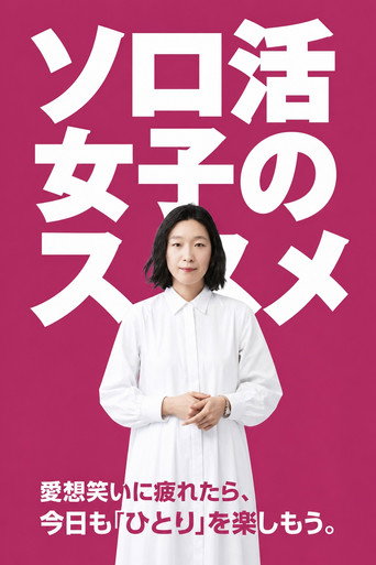 獨活女子的守則海報