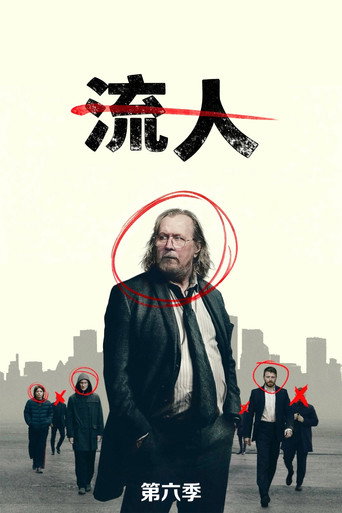外放特務組 第 6 季海報