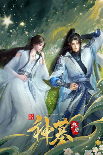 神墓海報