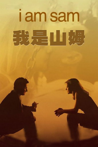 他不笨,他是我爸爸海報
