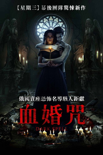 血婚咒海報