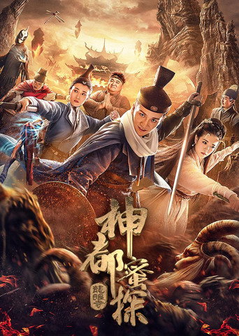 神都蜜探海報
