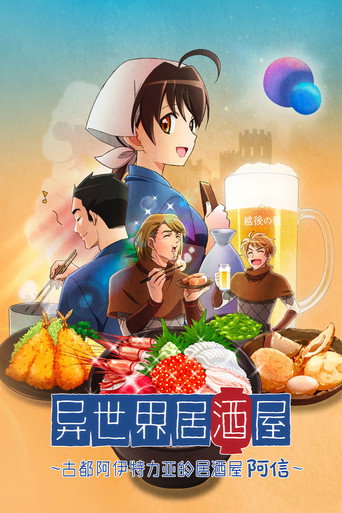 異世界居酒屋～古都阿伊特力亞的居酒屋阿信～海報
