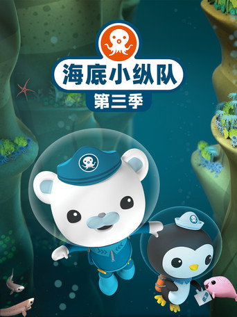 海底小縱隊 第 3 季海報