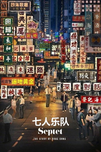 七人樂隊海報