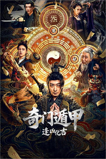 奇門遁甲:逢凶化吉海報