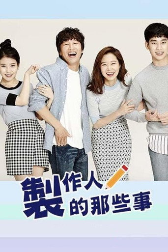 製作人的那些事海報