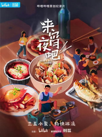 來宵夜吧海報