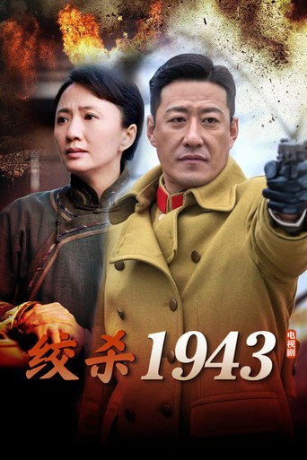 絞殺1943海報