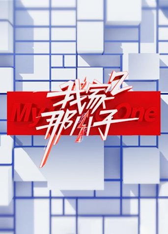 我家那小子 第 2 季海報