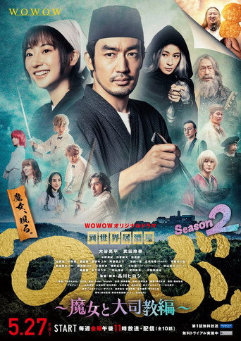 異世界居酒屋阿信 魔女與大主教篇海報