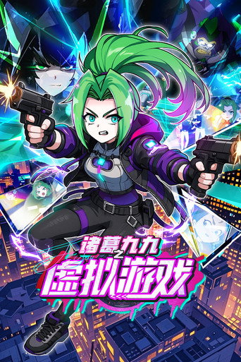 諸葛九九之虛擬遊戲海報