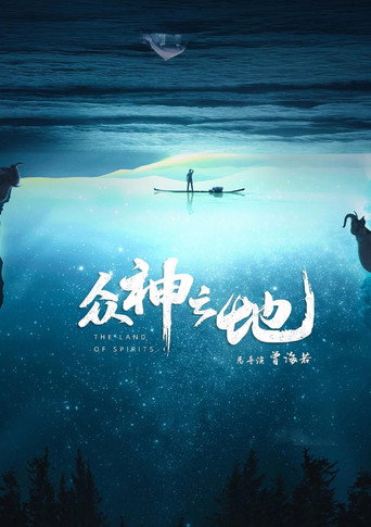 眾神之地海報