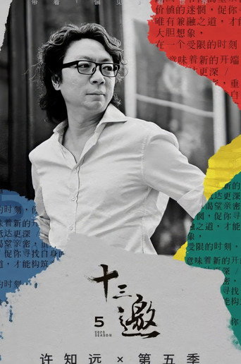十三邀 第 5 季海報