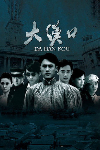 大漢口海報