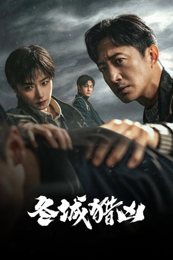 冬城獵凶海報