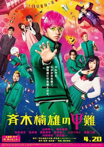 齊木楠雄的災難海報