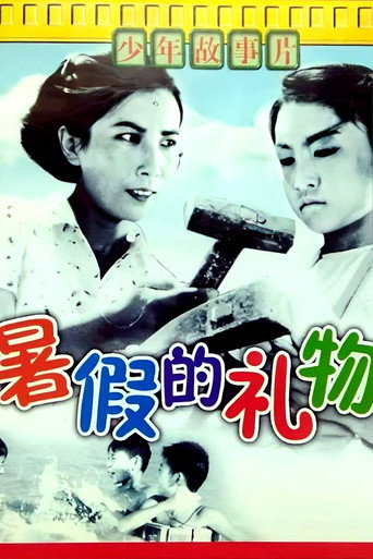 暑假的禮物海報