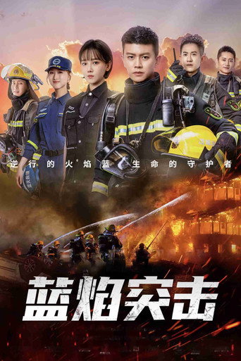 藍焰突擊海報