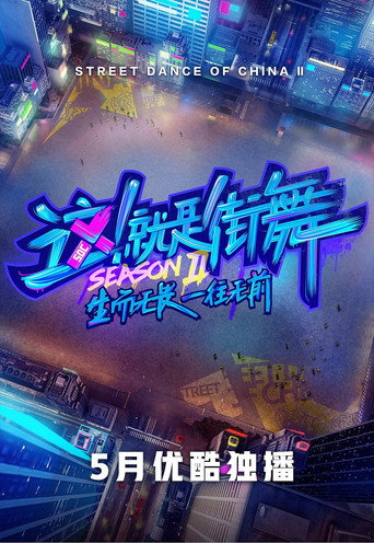 這!就是街舞 第 2 季海報