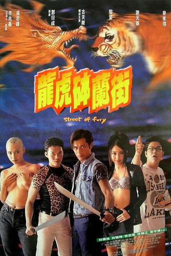 龍虎砵蘭街海報