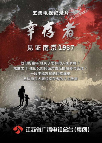 倖存者—見證南京1937海報