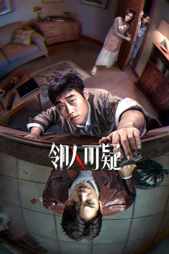 鄰人可疑海報