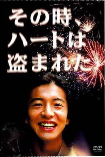 是誰偷走我的心海報