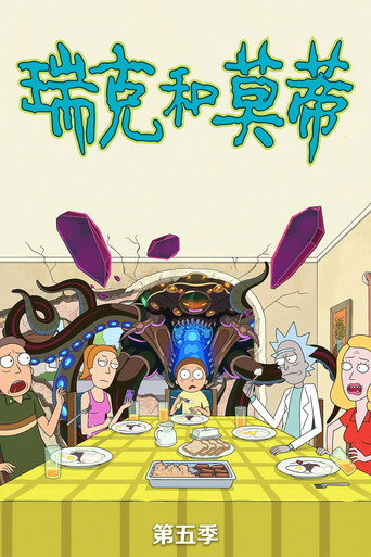 瑞克和莫蒂 第 5 季海報