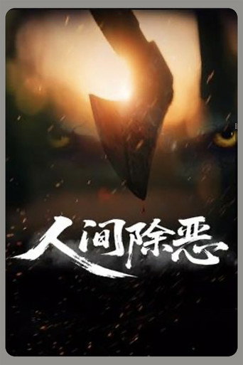 人間除惡海報