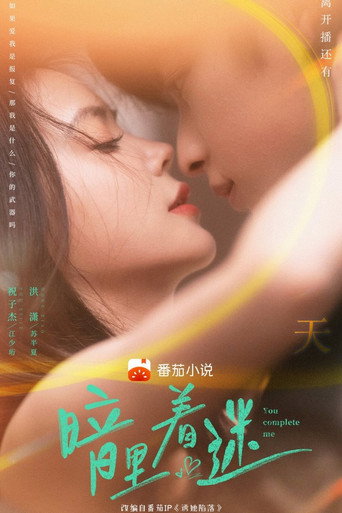 暗裡著迷海報