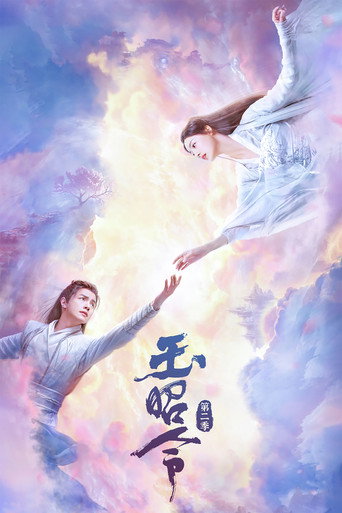 玉昭令 第 2 季海報