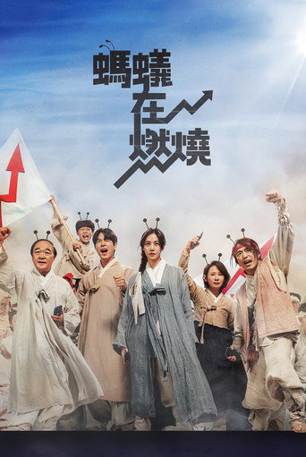 螞蟻在燃燒海報