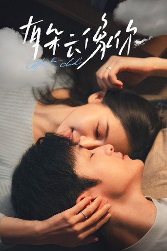 有朵雲像你海報