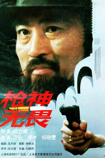 槍神無畏海報