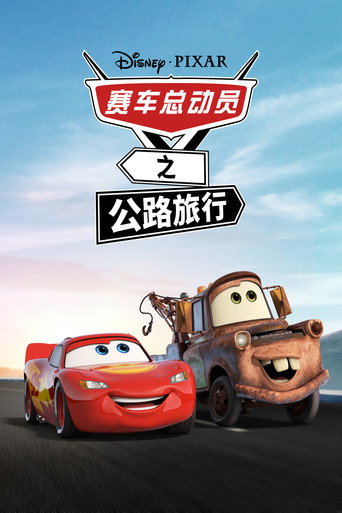 汽車總動員:公路旅行海報