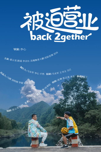 被迫營業海報