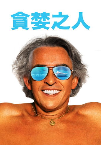 貪婪之人海報